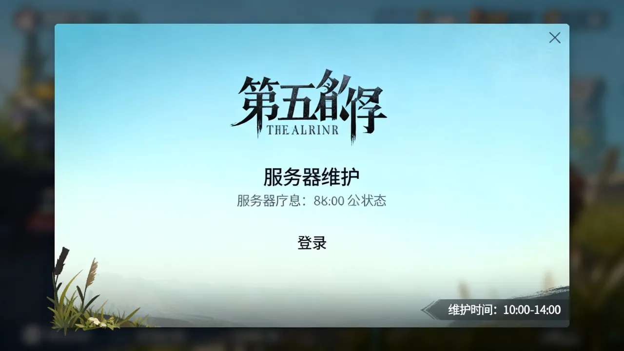 第五人格服务器维护到几点结束？今天维护公告时间查询